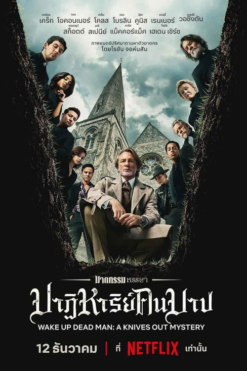 ฆาตกรรมหรรษา ใครฆ่าคนบาป