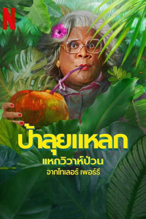 ป้าลุยแหลกแหกวิวาห์ป่วน