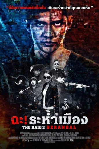 ฉะ! ระห้ำเมือง