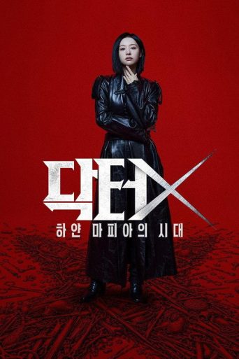 ด็อกเตอร์เอ็กซ์