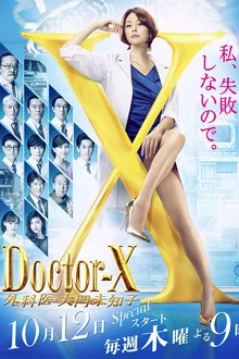 หมอซ่าส์พันธุ์เอ็กซ์ 5