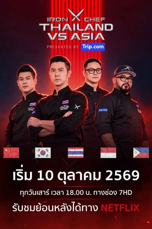 เชฟกระทะเหล็กประเทศไทย ปะทะ เอเชีย 2